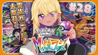 【生放送/LIVE/Pokémon LEGENDS Z-A】ギャル、M次元であたふた💜✨【善財空ねる / Vtuber】