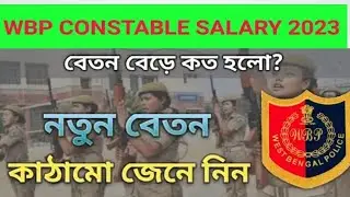 west bengal police lady constable salary 2023 || wbp lady constable || new wbp lady constable salary