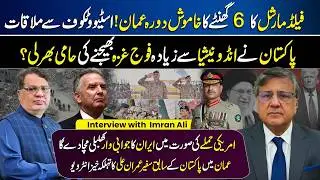 Field Marshal Asim Munir Oman Visit | Iran-US Conflict Latest | Pakistan Army | Trump & Netanyahu