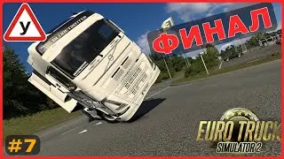 Автошкола. Момент истины | Euro Truck Simulator 2 #7