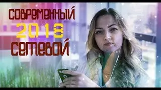 современный сетевой / MLM 2018 / WWPC / МЛМ