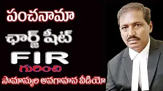 Panchanama  |  FIR  | Charge Sheet  | Awareness For Common Man| Law Saves Altm