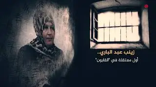 أولى السجينات في القابون - سوريات في سجون الأسد - الحلقة الثانية