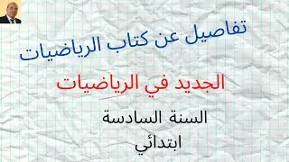 &معلومات مهمة عن كتاب  الرياضيات السنة اسادسة  ابتدائي  بعنوان & الجديد في الرياضيات