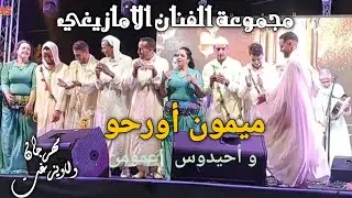 مجموعة #الفنان الأمازيغي و الشعبي #ميمون_أورحو و فرقة أحيدوس إعمومن بمهرجان واويزغت بأزيلال 