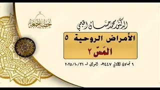 000#خطبة_الجمعة||د.محمد حسان الخيمي||الأمراض الروحية 5  المَسّ 2