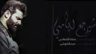 صفاء الشغانبي | شيرجع ايامي