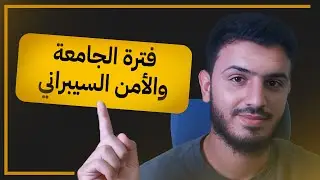 كيف تشتغل في الأمن السيبراني أثناء الجامعة؟