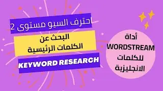 أداة WordStream للكلمات المفتاحية الانجليزية