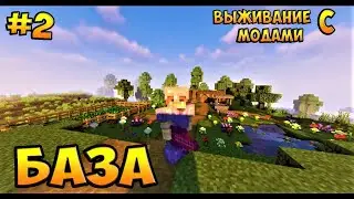 Lp  Экология #2 Постройка Базы (Выживание Майнкрафт с модами)  1.16.5 🔥