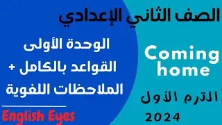 (1)شرح قواعد الوحدة الأولىUnit 1 /Coming home للصف الثاني الإعدادي -الترم الأول2024
