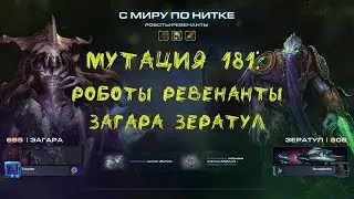 SC2 CO-OP Mutation #181: Роботы ревенанты [Robotic Revival]. Загара Зератул