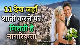इस देश की लड़कियों से शादी करोगे तो मिलेगी नागरिकता | Top 11 Countries Grant Citizenship By Marriage