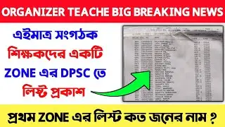Organizer teacher List Update ।Organiser teacher latest news | Organizer teacher latest news today