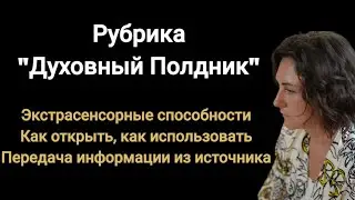 эфир из потока. передаю индивидуальные послания. говорим про экстрасенсорику