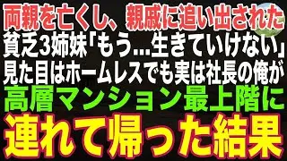 【感動する話】両親を亡くし親戚に家を追い出された貧乏３姉妹→見た目はホームレスでも社長の俺がタワマン最上階の自宅に連れて帰った結果【朗読・スカッと】