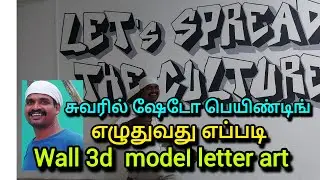 How to paint shadow on a wall | wall 3d model letter art | Januarts
