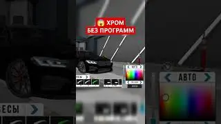 КАК СДЕЛАТЬ ХРОМ БЕЗ ПРОГРАММ - Car Parking Multiplayer #shorts #carparkingmultiplayer #карпаркинг