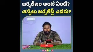what is the journalism | జర్నలిజం అంటే ఏంటి ? #publicpulse #publicpulsetelugu