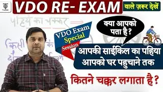 VDO Re-Exam - पहिये के चक्कर पर आधारित महत्वपूर्ण सवाल  Must Watch 👍By Sandeep Tiwari maths