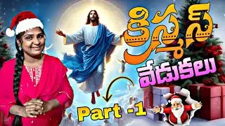 🤩Christmas🎄celebrations🎉#christmas#christianmotivation#christianfaith#viralvideo#vlog#HomewithAparna