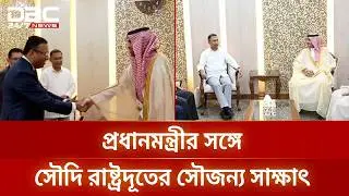 প্রধানমন্ত্রী তারেক রহমানের সঙ্গে সৌদি রাষ্ট্রদূতের সৌজন্য সাক্ষাৎ | Tarique Rahman | DBC NEWS