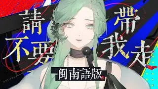 全網最「神」閩南語《請不要帶我走》絕美翻唱 by薄荷Miint