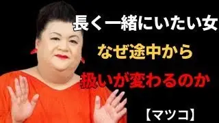 【マツコ】長く一緒にいたい女／途中で扱いが変わる女の決定点 | 人間関係の悩み