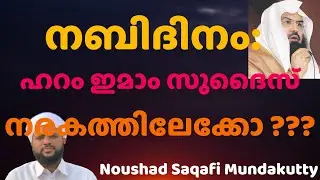| നബിദിനം :ഹറം ഇമാം സുദൈസ് നരകത്തിലേക്കോ ??? Noushad Saqafi Mundakkutty | Al Misbah Zahra