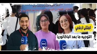 ثانوية حسان بن ثابت التأهيلية بزايو تحتضن الملتقى الإعلامي المحلي للتوجيه ما بعد الباكالوريا