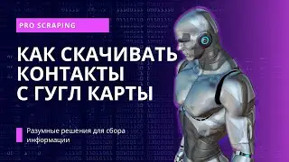Scraping Parsing Crawling google maps | Receiving contacts #parsing #scraping #scrapy #C #script