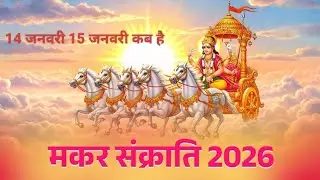 मकर संक्रांति 2026। मकर संक्रांति 14 को या 15 जनवरी को। दान क्या करें