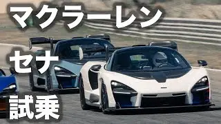 【新型・試乗】マクラーレン セナをエストリルで試す！