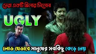 লোভে পাপ পাপে মৃত্যু 😩Ugly (2013) Best Thriller Movie Explained in Bangla || Movies Bangla
