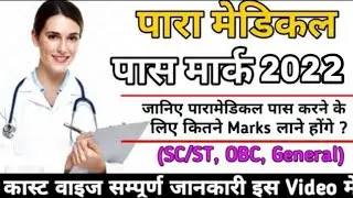 Paramedical Passing Marks||Paramedical Cutoff 2021||Paramedical pass Marks 2022||Paramedical Rank