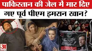 Imran Khan Death News: Pakistan की जेल में इमरान खान की हत्या? | Imran Khan Killed By Pakistan Army