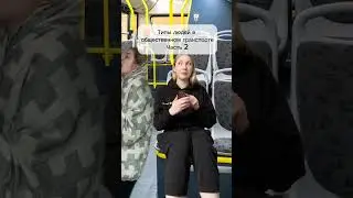 Типы людей в общественном транспорте - часть 2 #типылюдей