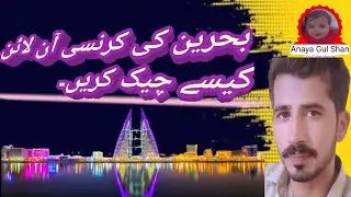 Bahrain ki currency online kaise check kry | Anaya gulshan