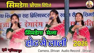 सिमडेगा मेला ☘️ Dibya Kumari // होट मे लाली 🌿पहली बार इतना अधिक दुर प्रोग्राम विडिओ देखने गया 