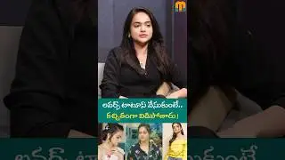 లవర్స్ టాటూస్ వేసుకుంటే.. కచ్చితంగా విడిపోతారు! Sri Satya Interview #latestinterviews #anchorshiva