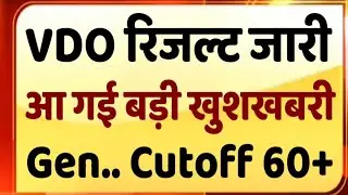 VDO Exam Result News/Gram sevak exam result/vdo result news today/Rajasthan vdo exam result news/vdo