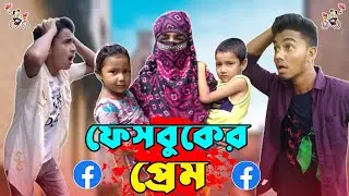 ফেসবুকের প্রেম || Facebook Er Prem || Bangla Funny Video 2021 || Sohan Daria || New Short film 2021