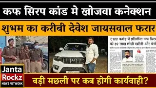 कफ सिरप कांड में खोजवा कनेक्शन, शुभम जायसवाल का करीबी दिवेश पर SIT की दबिश | Varanasi News