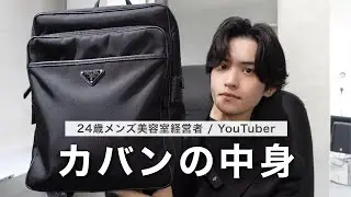 【カバンの中身】24歳表参道メンズ美容室経営者YouTuberの持ち物｜What’s in my bag？