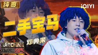 纯享：邓典果《二手宝马》“片尾曲”上线 所有人一起“加98”🤩 | EP12 新说唱2025 The Rap of China 2025 | iQIYI华语说唱