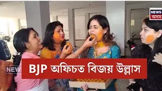 Guwahati BJP | উপ-নিৰ্বাচনৰ ফলাফলত উৎফুল্লিত BJP কৰ্মী। বিজেপিৰ কাৰ্যালয়ত কৰ্মীৰ বিজয় উল্লাস । N18V