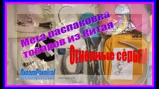 Мега распаковка товаров из Китая. Серьги на любой вкус