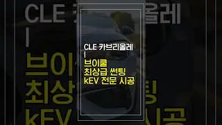 경기과천대로&ldquo;벤츠 CLE 오픈카, 썬팅 이렇게 맞췄습니다&rdquo;#벤츠CLE썬팅 #벤츠CLE오픈카세팅 #벤츠CLE카브리올레 #브이쿨kEV #오픈카감성 #브이쿨농도
