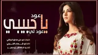 جديد ابو شهاب الخبجي/عود لي ياحبيبي عود/غزليه من اجمل الشيلات واروع الالحان لحن جديد اول مره غزلي
