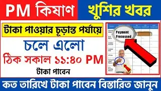 Good News Payment Processed Beneficiary Status  In Pm Kisan Samman Nidhi || Pm kisan update